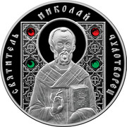 Belarus 10 Roubles St Nicholas the Wonderworker 2008 Proof KM# 178 СВЯТИТЕЛЬ НИКОЛАЙ ЧУДОТВОРЕЦ coin reverse Belarus 10 Roubles St Nicholas the Wonderworker 2008 Proof KM# 178 СВЯТИТЕЛЬ НИКОЛАЙ ЧУДОТВОРЕЦ coin reverse