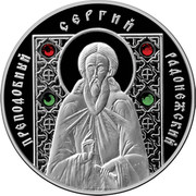 Belarus 10 Roubles St Sergii of Radonezh 2008 Proof KM# 177 ПРЕПОДОБНЫЙ СЕРГИЙ РАДОНЕЖСКИЙ coin reverse Belarus 10 Roubles St Sergii of Radonezh 2008 Proof KM# 177 ПРЕПОДОБНЫЙ СЕРГИЙ РАДОНЕЖСКИЙ coin reverse