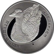 Belarus 10 Roubles The Greylag Goose 2009 Proof KM# 195 ПТУШКА ГОДА ШЭРАЯ ГУСЬ coin reverse