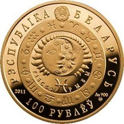 Belarus 100 Roubles Pisces 2011 Proof KM# 395 РЭСПУБЛІКА БЕЛАРУСЬ PISCES РЫБЫ 2011 AU 900 MW 100 РУБЛЁЎ coin obverse Belarus 100 Roubles Pisces 2011 Proof KM# 395 РЭСПУБЛІКА БЕЛАРУСЬ PISCES РЫБЫ 2011 AU 900 MW 100 РУБЛЁЎ coin obverse