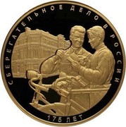 Russia 10000 Roubles 175th Anniversary of the Savings Business in Russia 2016 СПМД Proof-like; St. Petersburg Mint СБЕРЕГАТЕЛЬНОЕ ДЕЛО В РОССИИ 175 ЛЕТ coin reverse