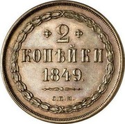 Russia 2 Kopeks 2 Kopeks 1849 СПМ Pn119 KM# Pn119 2 КОПѢЙКИ 1849. С.П.М. coin reverse Russia 2 Kopeks 2 Kopeks 1849 СПМ Pn119 KM# Pn119 2 КОПѢЙКИ 1849. С.П.М. coin reverse