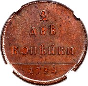 Russia 2 Kopeks Novodel 1796 Anninsky Mint KM# N272 2 ДВѢ КОПѢЙКИ 1796 coin reverse Russia 2 Kopeks Novodel 1796 Anninsky Mint KM# N272 2 ДВѢ КОПѢЙКИ 1796 coin reverse