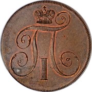Russia 2 Kopeks Novodel 1797 KM# N302 П I coin obverse Russia 2 Kopeks Novodel 1797 KM# N302 П I coin obverse