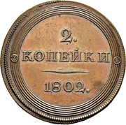 Russia 2 Kopeks Pattern 1802 St. Petersburg Mint KM# Pn57 2 КОПѢЙКИ 1802. coin reverse Russia 2 Kopeks Pattern 1802 St. Petersburg Mint KM# Pn57 2 КОПѢЙКИ 1802. coin reverse