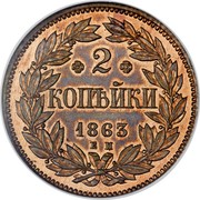 Russia 2 Kopeks Pattern 1863 Е М Brussels mint KM# Pn129 ❁ 2 ❁ КОПѢЙКИ 1863 Е М coin reverse Russia 2 Kopeks Pattern 1863 Е М Brussels mint KM# Pn129 ❁ 2 ❁ КОПѢЙКИ 1863 Е М coin reverse