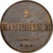 Russia 2 Kopeks С.П.Б 1830 СПБ Pn94 C# 139.2 2 КОПѢЙКИ С.П.Б. coin reverse Russia 2 Kopeks С.П.Б 1830 СПБ Pn94 C# 139.2 2 КОПѢЙКИ С.П.Б. coin reverse