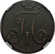 Russia 2 Kopeks Without mintmark 1797 Unknown mint C# 95.1 П I coin obverse Russia 2 Kopeks Without mintmark 1797 Unknown mint C# 95.1 П I coin obverse