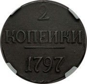 Russia 2 Kopeks Without mintmark 1797 Unknown mint C# 95.1 2 КОПЕЙКИ 1797 coin reverse Russia 2 Kopeks Without mintmark 1797 Unknown mint C# 95.1 2 КОПЕЙКИ 1797 coin reverse