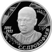 Russia 2 Roubles Composer Sergey Prokofiev 2016 ММД Proof; Moscow Mint 1891 1953 С.С.ПРОКОФЬЕВ coin reverse Russia 2 Roubles Composer Sergey Prokofiev 2016 ММД Proof; Moscow Mint 1891 1953 С.С.ПРОКОФЬЕВ coin reverse
