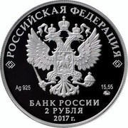 Russia 2 Roubles Geographer Petr Semyonov-Tyan-Shansky 2017 ММД Proof; Moscow Mint РОССИЙСКАЯ ФЕДЕРАЦИЯ AG 925 15,55 ММД БАНК РОССИИ 2 РУБЛЯ 2017 Г. coin obverse