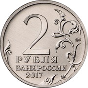 Russia 2 Roubles Hero City of Sevastopol 2017 ММД Moscow Mint 2 ММД РУБЛЯ БАНК РОССИИ 2017 coin obverse Russia 2 Roubles Hero City of Sevastopol 2017 ММД Moscow Mint 2 ММД РУБЛЯ БАНК РОССИИ 2017 coin obverse