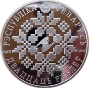 Belarus 20 Roubles 10 Years of EurAsEC 2010 Proof KM# 224 РЭСПУБЛІКА БЕЛАРУСЬ AG 925 2010 ДВАЦЦАЦЬ РУБЛЁЎ coin obverse