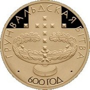 Belarus 20 Roubles 600th Anniversary Battle of Grunwald 2010 Proof KM# 372 ГРУНВАЛЬДСКАЯ БІТВА 600 ГОД coin reverse Belarus 20 Roubles 600th Anniversary Battle of Grunwald 2010 Proof KM# 372 ГРУНВАЛЬДСКАЯ БІТВА 600 ГОД coin reverse