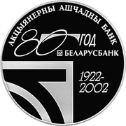 Belarus 20 Roubles 80th Anniversary of Belarusbank 2002 Proof KM# 70 АКЦЫЯНЕРНЫ АШЧАДНЫ БАНК 80 ГОД БЕЛАРУСБАНК 1922–2002 coin reverse Belarus 20 Roubles 80th Anniversary of Belarusbank 2002 Proof KM# 70 АКЦЫЯНЕРНЫ АШЧАДНЫ БАНК 80 ГОД БЕЛАРУСБАНК 1922–2002 coin reverse