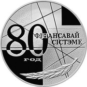 Belarus 20 Roubles 80th Anniversary of the Financial system 1999 Proof KM# 17 80 ГОД ФІНАНСАВАЙ СІСТЭМЕ coin reverse Belarus 20 Roubles 80th Anniversary of the Financial system 1999 Proof KM# 17 80 ГОД ФІНАНСАВАЙ СІСТЭМЕ coin reverse