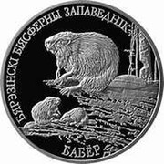 Belarus 20 Roubles Berezinsky Biosphere Nature Reserve - Beaver 2002 Proof KM# 45 БЯРЭЗІНСКІ БІЯСФЕРНЫ ЗАПАВЕДНІК БАБЁР coin reverse Belarus 20 Roubles Berezinsky Biosphere Nature Reserve - Beaver 2002 Proof KM# 45 БЯРЭЗІНСКІ БІЯСФЕРНЫ ЗАПАВЕДНІК БАБЁР coin reverse