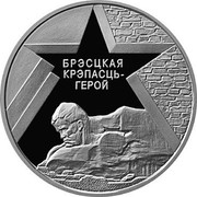 Belarus 20 Roubles Defenders of the Brest Fortress 2004 Proof KM# 72 БРЭСЦКАЯ КРЭПАСЦЬ-ГЕРОЙ coin reverse Belarus 20 Roubles Defenders of the Brest Fortress 2004 Proof KM# 72 БРЭСЦКАЯ КРЭПАСЦЬ-ГЕРОЙ coin reverse