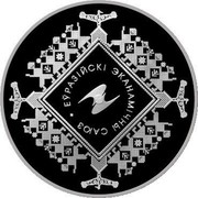 Belarus 20 Roubles Eurasian Economic Union 2015 Proof KM# 494 ЕЎРАЗІЙСКІ ЭКАНАМІЧНЫ САЮЗ coin reverse Belarus 20 Roubles Eurasian Economic Union 2015 Proof KM# 494 ЕЎРАЗІЙСКІ ЭКАНАМІЧНЫ САЮЗ coin reverse