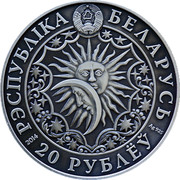 Belarus 20 Roubles Gemini 2014 Proof KM# 484 РЭСПУБЛІКА БЕЛАРУСЬ 2014 20 РУБЛЁЎ AG 925 coin obverse Belarus 20 Roubles Gemini 2014 Proof KM# 484 РЭСПУБЛІКА БЕЛАРУСЬ 2014 20 РУБЛЁЎ AG 925 coin obverse