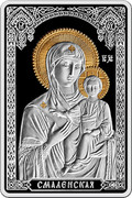Belarus 20 Roubles Icon of the Most Holy Theotokos of Smalensk 2010 Prooflike KM# 267 СМАЛЕНСКАЯ coin reverse Belarus 20 Roubles Icon of the Most Holy Theotokos of Smalensk 2010 Prooflike KM# 267 СМАЛЕНСКАЯ coin reverse