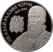 Belarus 20 Roubles Nikolai Radziwill the Black 2015 Proof KM# 493 МІКАЛАЙ РАДЗІВІЛ ЧОРНЫ 1515-1565 coin reverse Belarus 20 Roubles Nikolai Radziwill the Black 2015 Proof KM# 493 МІКАЛАЙ РАДЗІВІЛ ЧОРНЫ 1515-1565 coin reverse