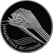 Belarus 20 Roubles Sculling 2004 Proof KM# 124 АКАДЭМІЧНАЕ ВЕСЛАВАННЕ coin reverse Belarus 20 Roubles Sculling 2004 Proof KM# 124 АКАДЭМІЧНАЕ ВЕСЛАВАННЕ coin reverse