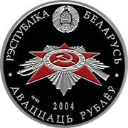 Belarus 20 Roubles Soviet warriors liberators 2004 Proof KM# 350 РЭСПУБЛІКА БЕЛАРУСЬ AG 925 2004 ДВАЦЦАЦЬ РУБЛЁЎ coin obverse Belarus 20 Roubles Soviet warriors liberators 2004 Proof KM# 350 РЭСПУБЛІКА БЕЛАРУСЬ AG 925 2004 ДВАЦЦАЦЬ РУБЛЁЎ coin obverse