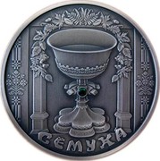 Belarus 20 Roubles Syomukha 2006 Antique finish KM# 141 СЁМУХА coin reverse Belarus 20 Roubles Syomukha 2006 Antique finish KM# 141 СЁМУХА coin reverse