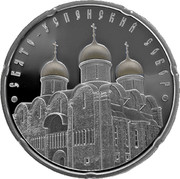 Belarus 20 Roubles The Cathedral of the Assumption 2010 Proof KM# 246 СВЯТО-УСПЕНСКИЙ СОБОР coin reverse Belarus 20 Roubles The Cathedral of the Assumption 2010 Proof KM# 246 СВЯТО-УСПЕНСКИЙ СОБОР coin reverse