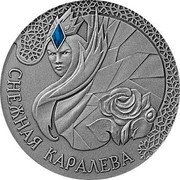 Belarus 20 Roubles The Snow Queen 2005 Antique finish KM# 93 СНЕЖНАЯ КАРАЛЕВА coin reverse Belarus 20 Roubles The Snow Queen 2005 Antique finish KM# 93 СНЕЖНАЯ КАРАЛЕВА coin reverse