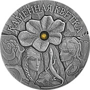 Belarus 20 Roubles The Stone Flower 2005 Antique finish KM# 95 КАМЕННАЯ КВЕТКА coin reverse Belarus 20 Roubles The Stone Flower 2005 Antique finish KM# 95 КАМЕННАЯ КВЕТКА coin reverse
