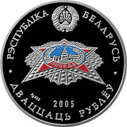 Belarus 20 Roubles The Victory 2005 Proof KM# 82 РЭСПУБЛІКА БЕЛАРУСЬ AG 925 2005 ДВАЦЦАЦЬ РУБЛЁЎ coin obverse Belarus 20 Roubles The Victory 2005 Proof KM# 82 РЭСПУБЛІКА БЕЛАРУСЬ AG 925 2005 ДВАЦЦАЦЬ РУБЛЁЎ coin obverse