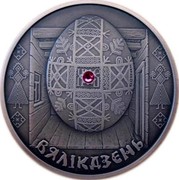 Belarus 20 Roubles Velikdzen 2005 Antique finish KM# 99 ВЯЛІКДЗЕНЬ coin reverse Belarus 20 Roubles Velikdzen 2005 Antique finish KM# 99 ВЯЛІКДЗЕНЬ coin reverse