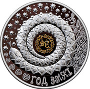 Belarus 20 Roubles Year of the Snake 2012 Proof KM# 444 ГОД ЗМЯІ coin reverse Belarus 20 Roubles Year of the Snake 2012 Proof KM# 444 ГОД ЗМЯІ coin reverse