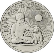 Russia 25 Roubles Give Good to children 2017 ММД Moscow Mint ДАРИ ДОБРО ДЕТЯМ coin reverse Russia 25 Roubles Give Good to children 2017 ММД Moscow Mint ДАРИ ДОБРО ДЕТЯМ coin reverse
