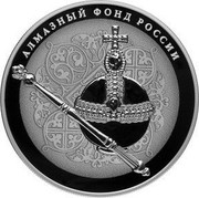 Russia 25 Roubles Imperial Sceptre and Orb 2016 СПМД Proof; St. Petersburg Mint АЛМАЗНЫЙ ФОНД РОССИИ coin reverse Russia 25 Roubles Imperial Sceptre and Orb 2016 СПМД Proof; St. Petersburg Mint АЛМАЗНЫЙ ФОНД РОССИИ coin reverse