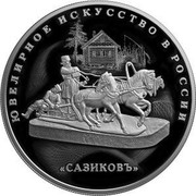 Russia 25 Roubles Jewellery Art in Russia 2016 СПМД Proof; St. Petersburg Mint ЮВЕЛИРНОЕ ИСКУССТВО В РОССИИ «САЗИКОВЪ» coin reverse Russia 25 Roubles Jewellery Art in Russia 2016 СПМД Proof; St. Petersburg Mint ЮВЕЛИРНОЕ ИСКУССТВО В РОССИИ «САЗИКОВЪ» coin reverse