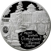 Russia 25 Roubles Ostafyevo Estate "Russian Parnas" Pushkin 2016 ММД Proof; Moscow Mint МУЗЕЙ- УСАДЬБА ОСТАФЬЕВО "РУССКИЙ ПАРНАС" coin reverse Russia 25 Roubles Ostafyevo Estate "Russian Parnas" Pushkin 2016 ММД Proof; Moscow Mint МУЗЕЙ- УСАДЬБА ОСТАФЬЕВО "РУССКИЙ ПАРНАС" coin reverse