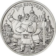 Russia 25 Roubles Three heroes (Bogatyrs) 2017 ММД Moscow Mint ТРИ БОГАТЫРЯ coin reverse Russia 25 Roubles Three heroes (Bogatyrs) 2017 ММД Moscow Mint ТРИ БОГАТЫРЯ coin reverse