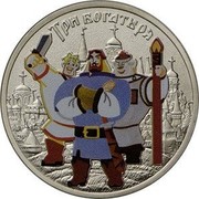 Russia 25 Roubles Three heroes (Colorized) 2017 ММД Moscow Mint ТРИ БОГАТЫРЯ coin reverse Russia 25 Roubles Three heroes (Colorized) 2017 ММД Moscow Mint ТРИ БОГАТЫРЯ coin reverse