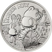 Russia 25 Roubles Winnie the Pooh 2017 ММД Moscow Mint ВИННИ ПУХ coin reverse Russia 25 Roubles Winnie the Pooh 2017 ММД Moscow Mint ВИННИ ПУХ coin reverse