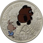 Russia 25 Roubles Winnie the Pooh (Colorized) 2017 ММД 450000 ВИННИ ПУХ coin reverse Russia 25 Roubles Winnie the Pooh (Colorized) 2017 ММД 450000 ВИННИ ПУХ coin reverse
