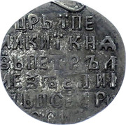 Russia 3 Kopeks Altyn Novodel 1697-1706  coin reverse Russia 3 Kopeks Altyn Novodel 1697-1706  coin reverse