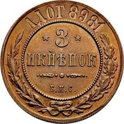 Russia 3 Kopeks Pattern (Berlin Mint) 1898 Б.П.С. Berlin Mint KM# Pn157 АДОГ 8981 * 3 * ИКИѢПОК Б. П. С. coin reverse