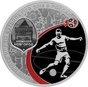 Russia 3 Roubles 2018 FIFA World Cup - Nizhny Novgorod 2018 СПМД Proof; St. Petersburg Mint ЧЕМПИОНАТ МИРА ПО ФУТБОЛУ FIFA 2018 В РОССИИ НИЖНИЙ НОВГОРОД coin reverse