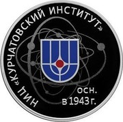 Russia 3 Roubles Moscow Kurchatov Atomic Energy Institute 2018 СПМД Proof; St. Petersburg Mint НИЦ «КУРЧАТОВСКИЙ ИНСТИТУТ» ОСН. в 1943 Г. coin reverse Russia 3 Roubles Moscow Kurchatov Atomic Energy Institute 2018 СПМД Proof; St. Petersburg Mint НИЦ «КУРЧАТОВСКИЙ ИНСТИТУТ» ОСН. в 1943 Г. coin reverse