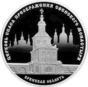 Russia 3 Roubles Saviours Transfiguration Church of the Svensk Monastery / Bryansk Region 2017 Proof ЦЕРКОВЬ СПАСА ПРЕОБРАЖЕНИЯ СВЕНСКОГО МОНАСТЫРЯ БРЯНСКАЯ ОБЛАСТЬ coin reverse Russia 3 Roubles Saviours Transfiguration Church of the Svensk Monastery / Bryansk Region 2017 Proof ЦЕРКОВЬ СПАСА ПРЕОБРАЖЕНИЯ СВЕНСКОГО МОНАСТЫРЯ БРЯНСКАЯ ОБЛАСТЬ coin reverse