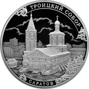 Russia 3 Roubles Trinity Monastery, Saratov 2018 СПМД Proof; St. Petersburg Mint ТРОИЦКИЙ СОБОР САРАТОВ coin reverse Russia 3 Roubles Trinity Monastery, Saratov 2018 СПМД Proof; St. Petersburg Mint ТРОИЦКИЙ СОБОР САРАТОВ coin reverse