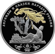 Russia 3 Roubles Zhar-Ptitsa (FireBird) 2017 СПМД Proof; St. Petersburg Mint ЛЕГЕНДЫ И СКАЗКИ НАРОДОВ РОССИИ coin reverse Russia 3 Roubles Zhar-Ptitsa (FireBird) 2017 СПМД Proof; St. Petersburg Mint ЛЕГЕНДЫ И СКАЗКИ НАРОДОВ РОССИИ coin reverse